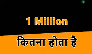 1 Million Kitna Hota Hai - 1 मिलियन कितना होता है