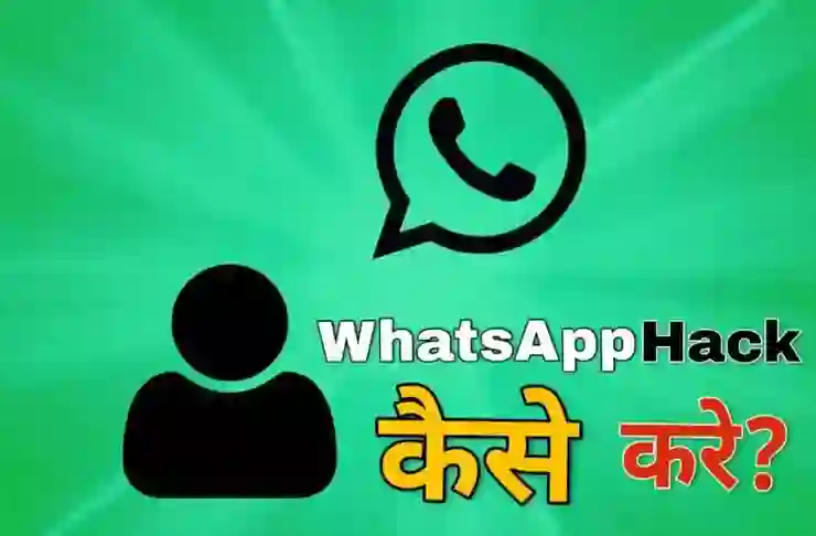 WhatsApp हैक कैसे करे - Whatsapp Account हैक करने का तरीका
